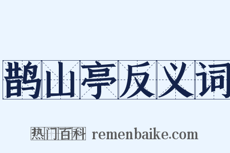 鹊山亭反义词是什么意思的图片